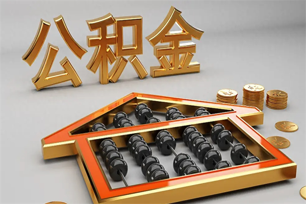 东莞辞职能取住房公积金吗（东莞辞工可以退公积金吗）